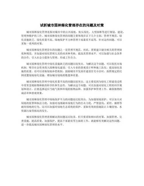 试析城市园林绿化管理存在的问题及对策