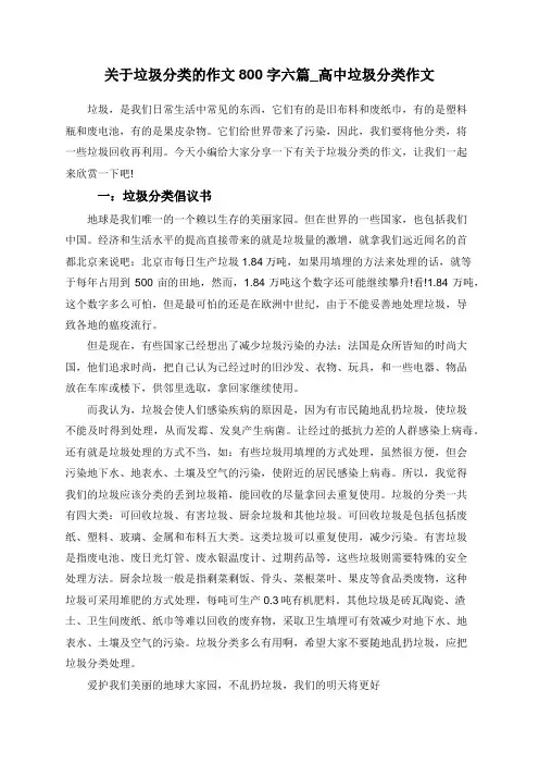 关于垃圾分类的作文800字六篇_高中垃圾分类作文