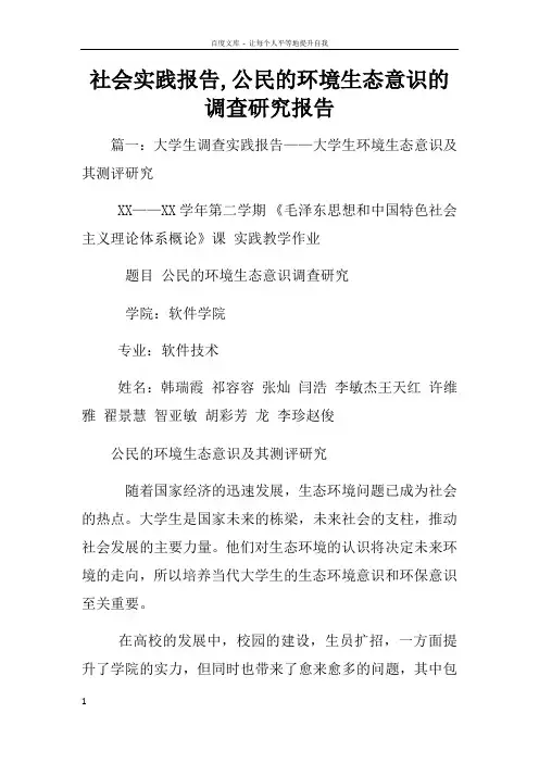 社会实践报告公民的环境生态意识的调查研究报告