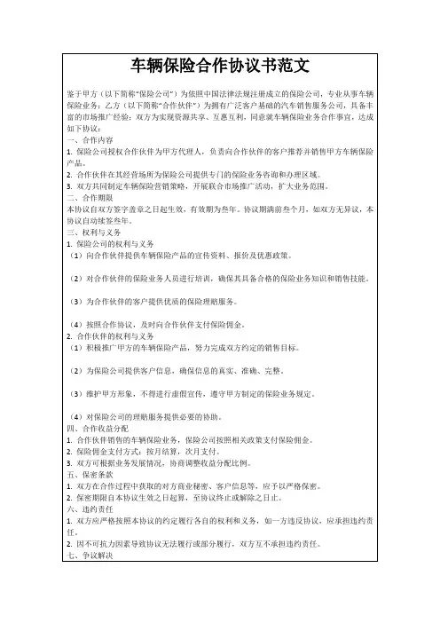 车辆保险合作协议书范文