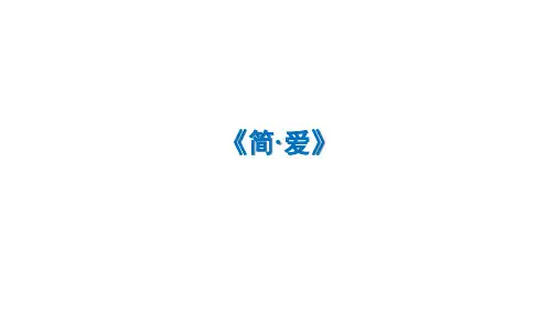 名著导读《简爱》复习课件
