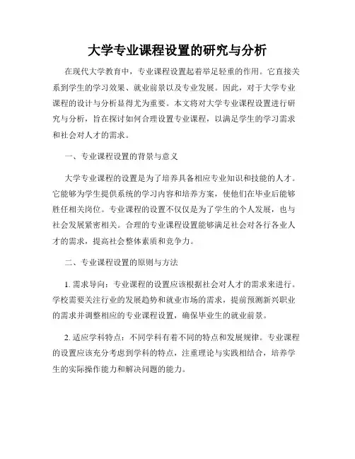 大学专业课程设置的研究与分析