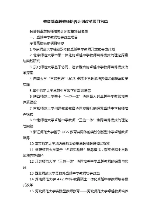 教育部卓越教师培养计划改革项目名单