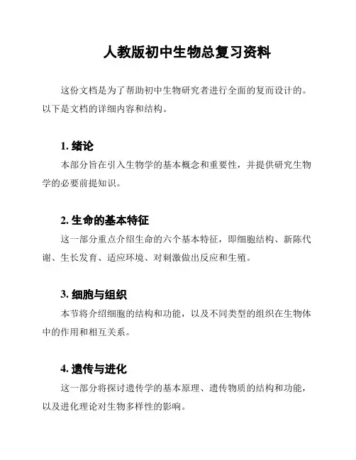 人教版初中生物总复习资料