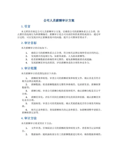 公司人员薪酬审计方案