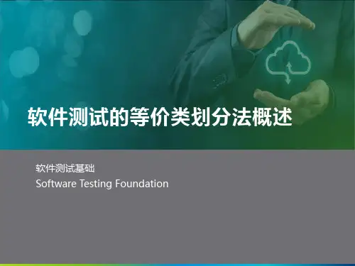 软件测试的等价类划分法概述