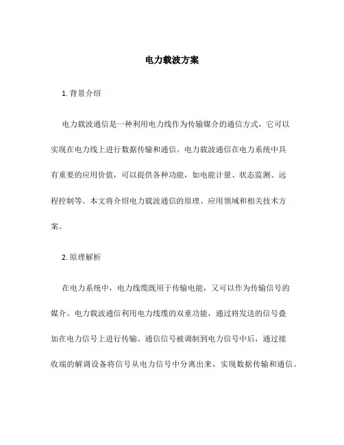 电力载波方案