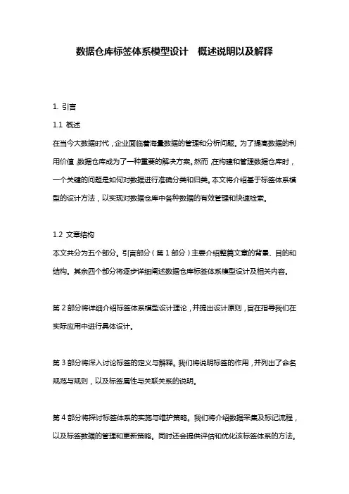 数据仓库标签体系模型设计__概述说明以及解释
