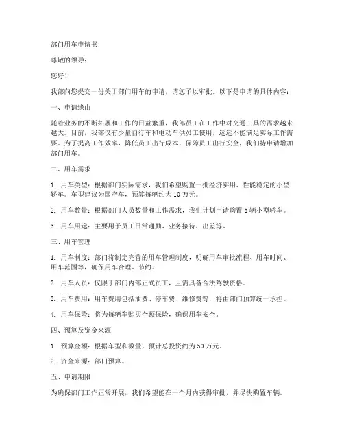 部门用车申请书范文模板