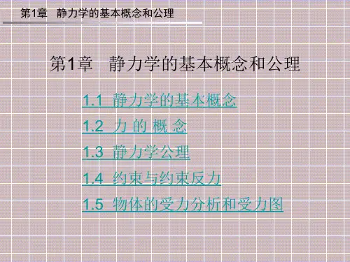 工程力学——静力学的基本概念和公理
