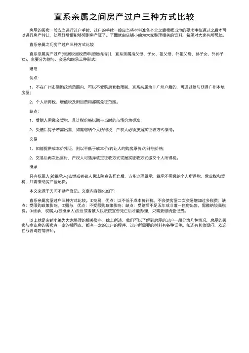 直系亲属之间房产过户三种方式比较