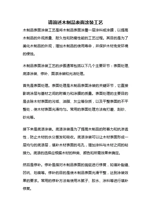 请简述木制品表面涂装工艺