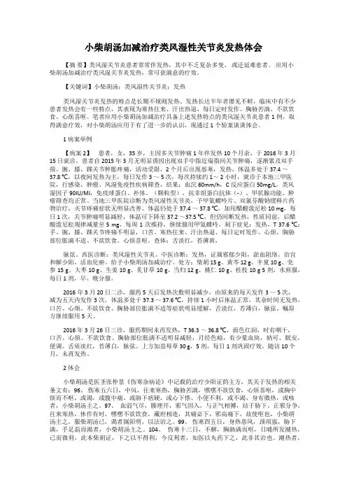 小柴胡汤加减治疗类风湿性关节炎发热体会