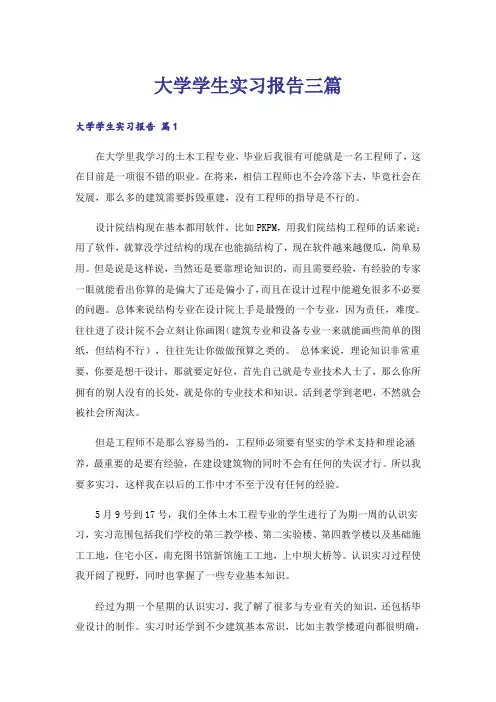 大学学生实习报告三篇_3