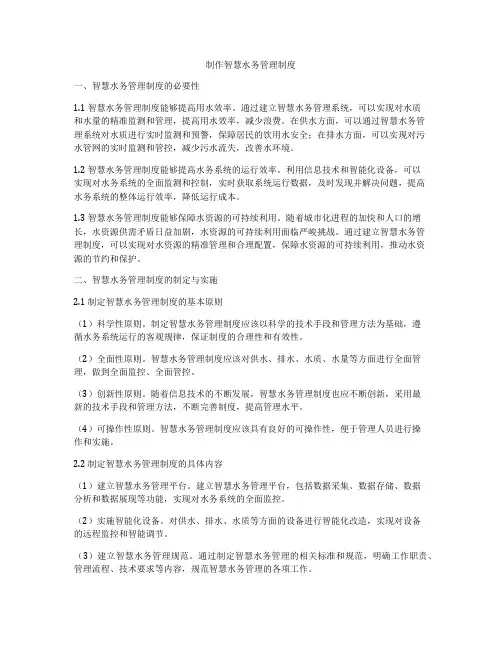 制作智慧水务管理制度
