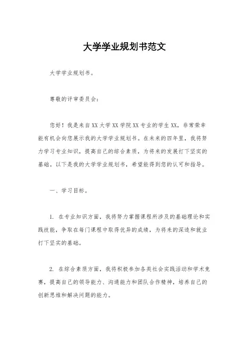 大学学业规划书范文