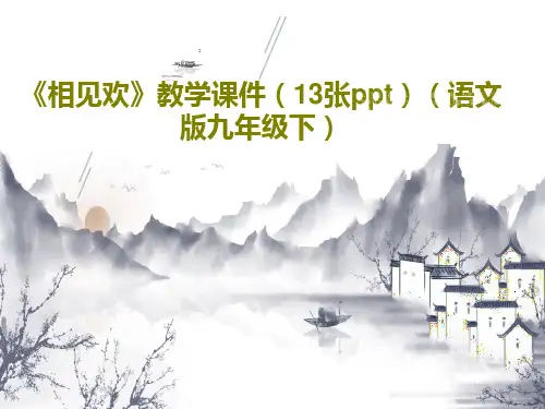 《相见欢》教学课件(13张ppt)(语文版九年级下)PPT共15页