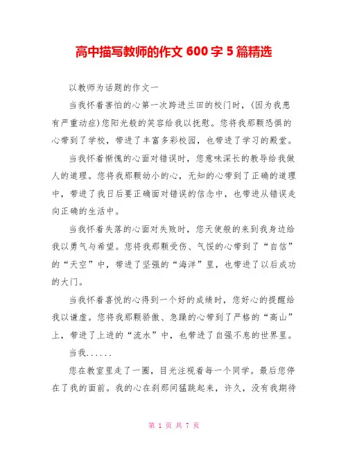 高中描写老师的作文600字5篇精选