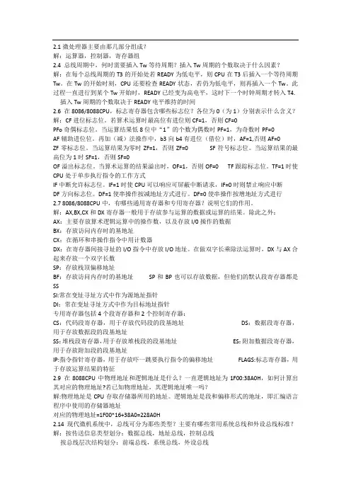 微型计算机原理与接口技术(清华大学出版社第二版)