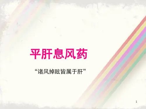 中药学-平肝息风药 -优秀医学PPT课件