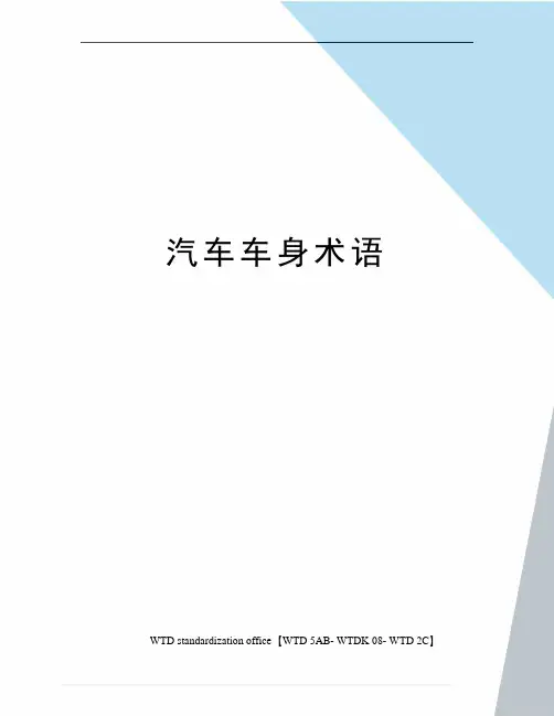 汽车车身术语