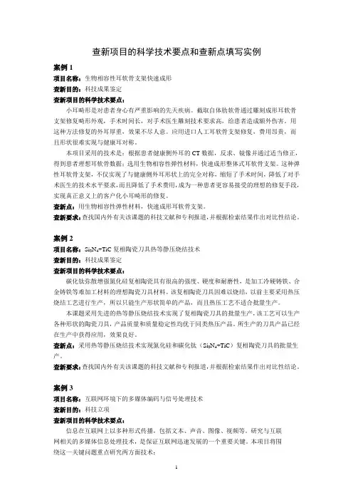 查新项目的科学技术要点和查新点填写实例