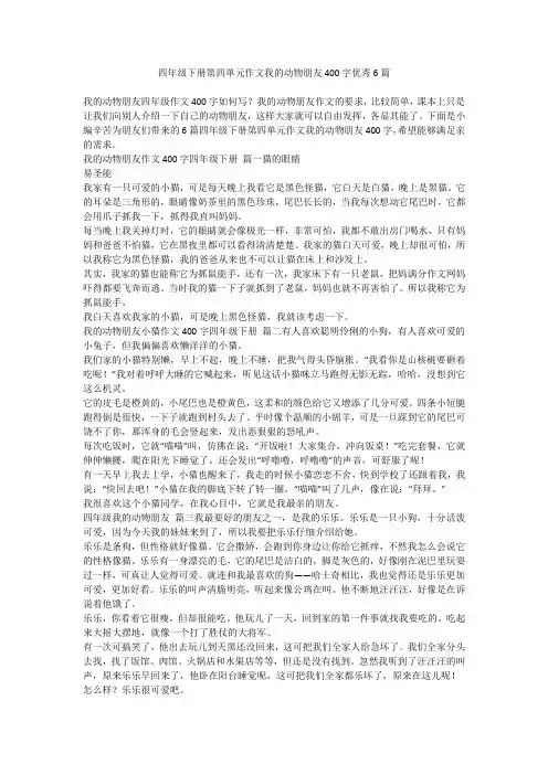 四年级下册第四单元作文我的动物朋友400字优秀6篇