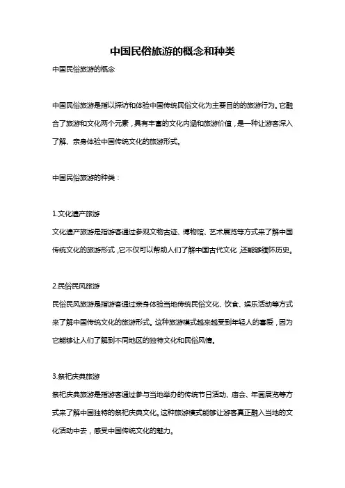 中国民俗旅游的概念和种类