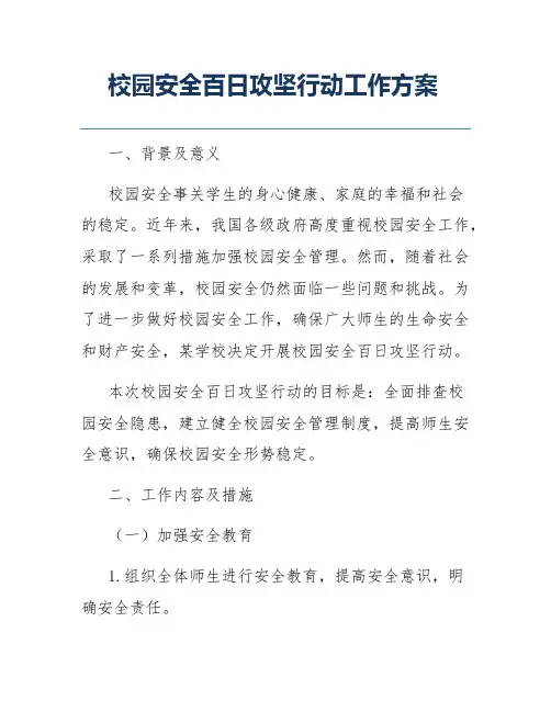 校园安全百日攻坚行动工作方案