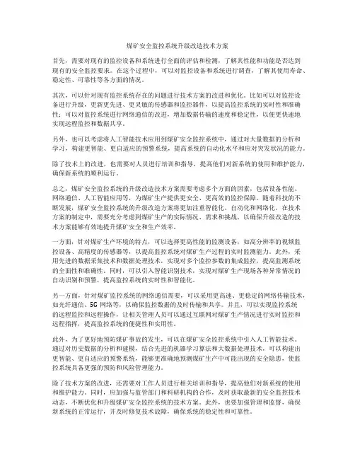 煤矿安全监控系统升级改造技术方案