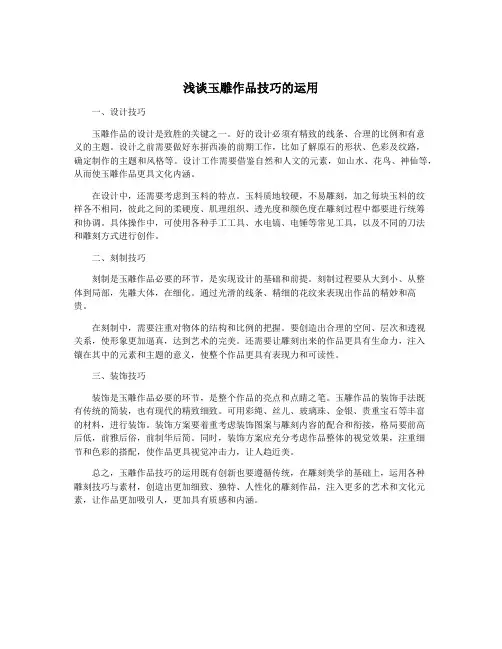 浅谈玉雕作品技巧的运用