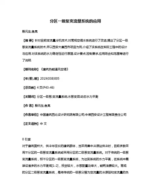 分区一级泵变流量系统的应用