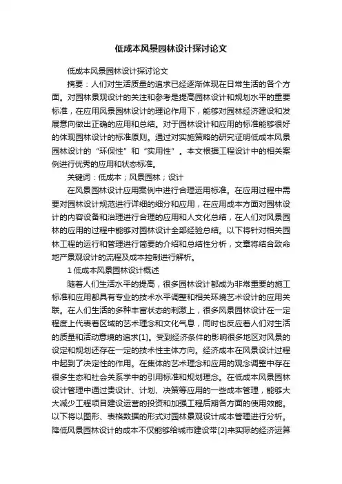 低成本风景园林设计探讨论文