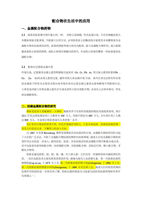 配合物在生活中的应用
