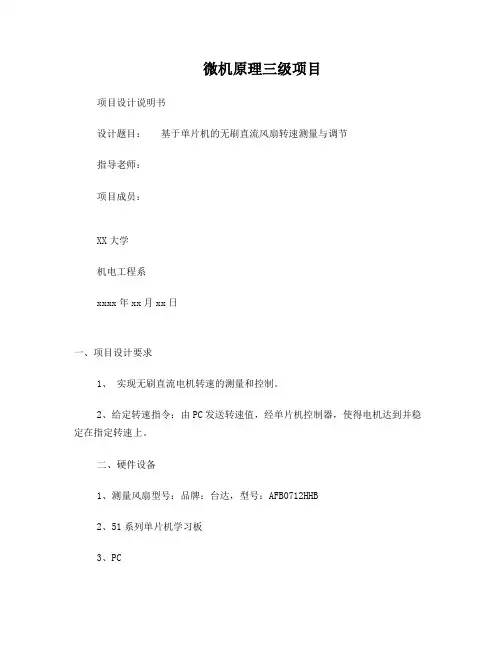 基于单片机的无刷直流风扇转速测量与调节