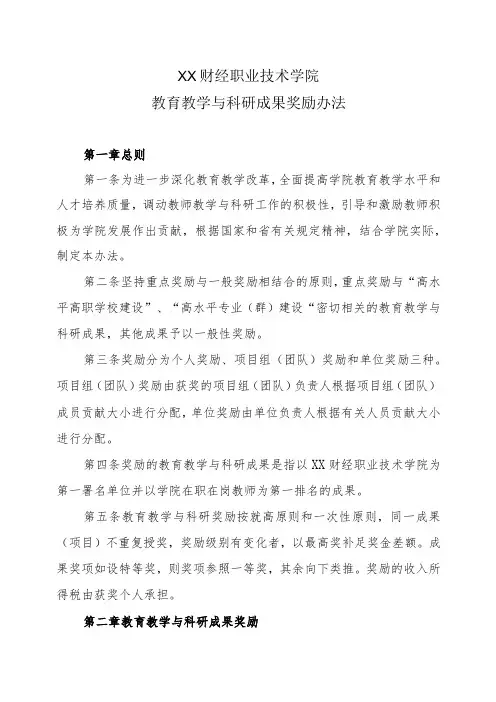 XX财经职业技术学院教育教学与科研成果奖励办法