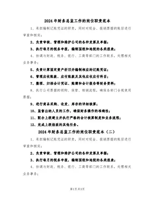 2024年财务总监工作的岗位职责范本（四篇）