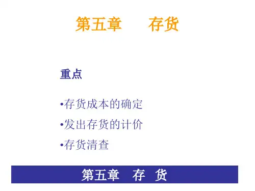 财务会计第四章存货ppt