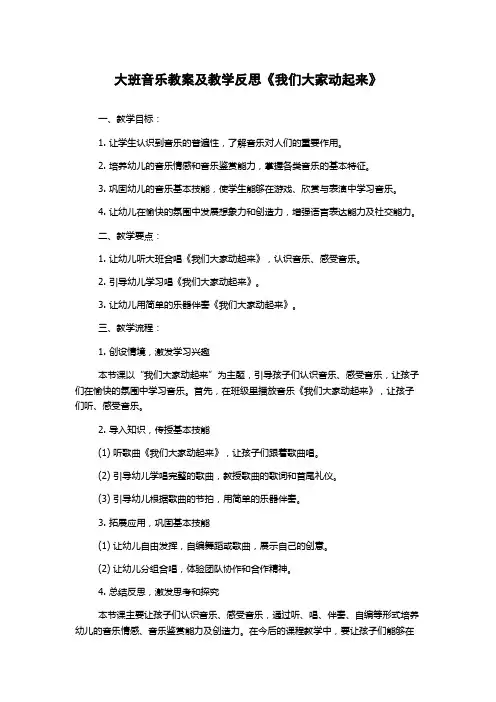 大班音乐教案及教学反思《我们大家动起来》