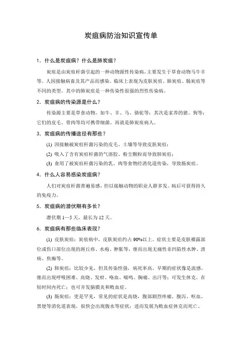 炭疽病防治知识宣传单
