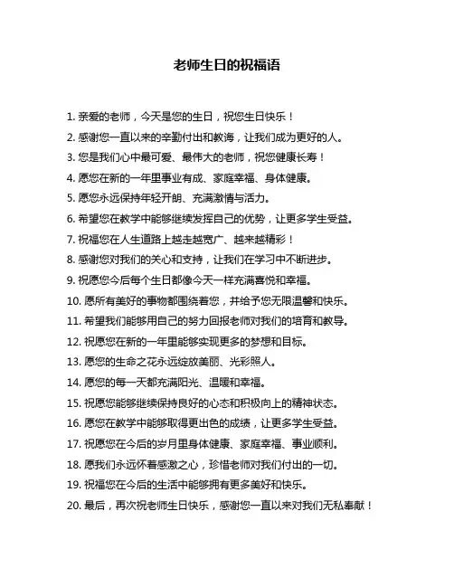 老师生日的祝福语