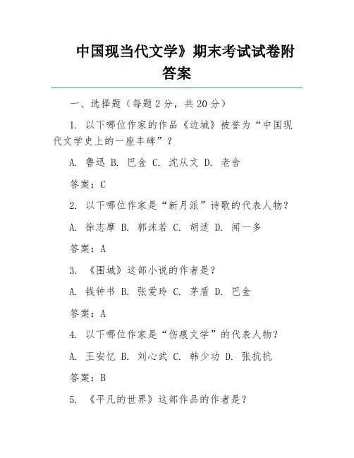 中国现当代文学》期末考试试卷附答案