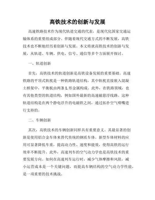 高铁技术的创新与发展