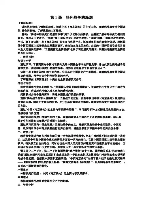 第1课  鸦片战争的烽烟教案