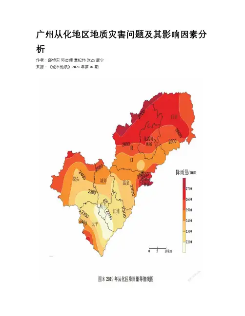 广州从化地区地质灾害问题及其影响因素分析	