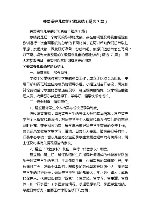 关爱留守儿童的经验总结（精选7篇）