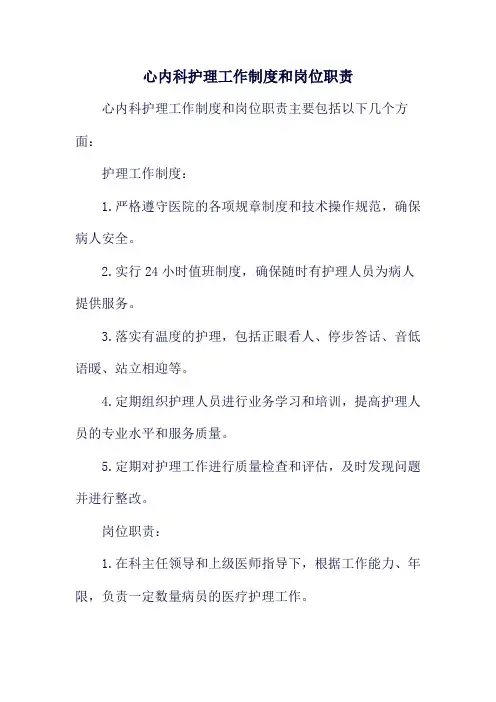 心内科护理工作制度和岗位职责