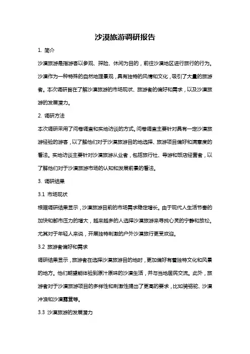 沙漠旅游调研报告