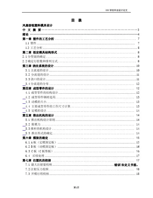 电风扇旋钮塑料模具设计说明书