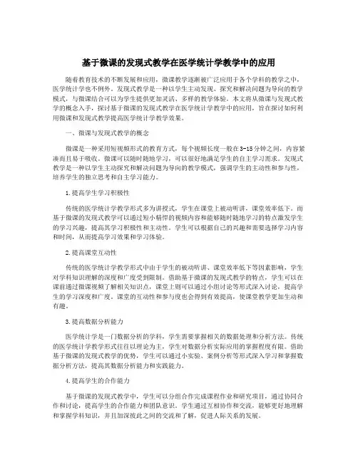 基于微课的发现式教学在医学统计学教学中的应用